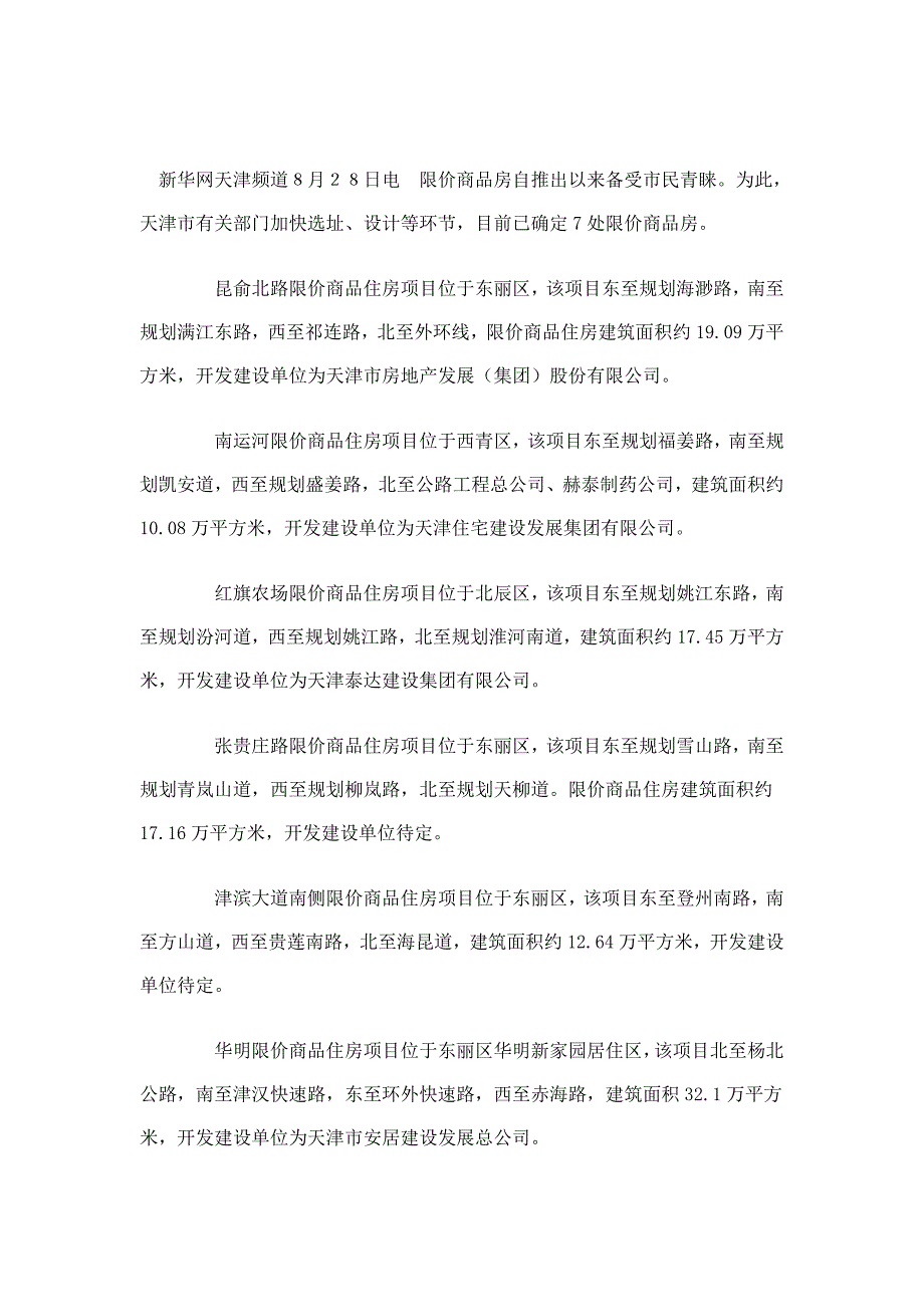 部分限价商品房基本情况介绍_第4页