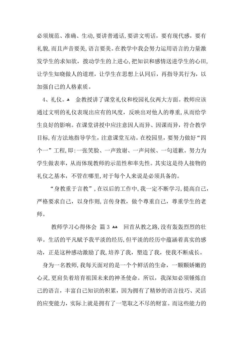 推荐教师学习心得体会汇总八篇_第5页