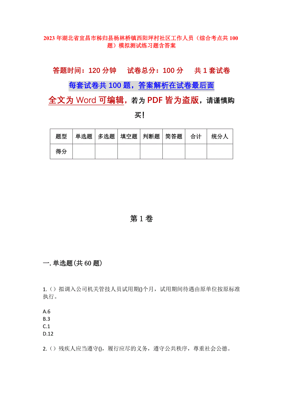 2023年湖北省宜昌市秭归县杨林桥镇西阳坪村社区工作人员（综合考点共100题）模拟测试练习题含答案_第1页