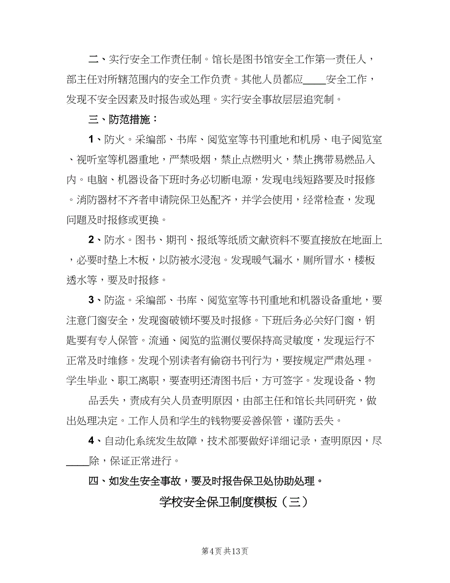 学校安全保卫制度模板（七篇）_第4页