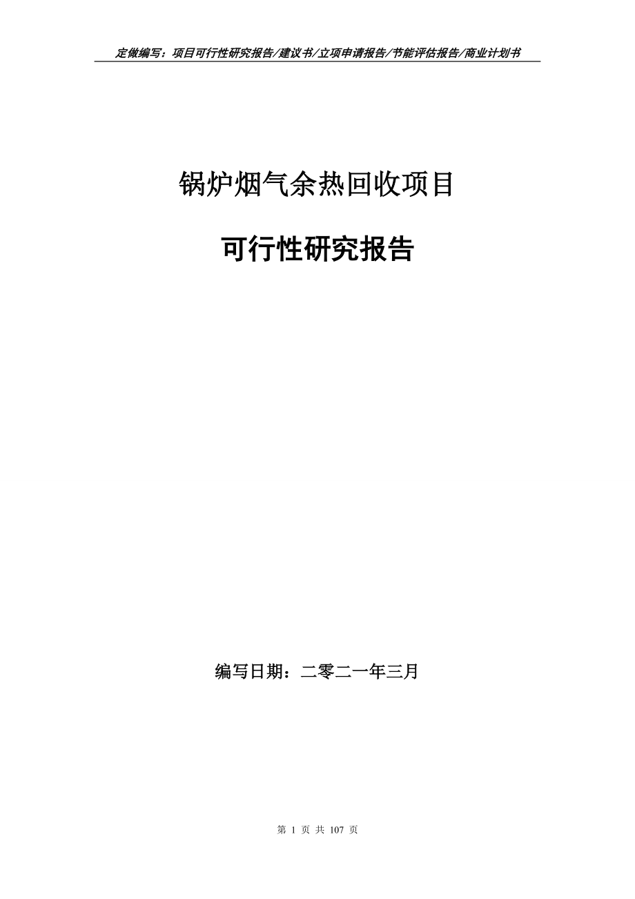 锅炉烟气余热回收项目可行性研究报告写作范本_第1页