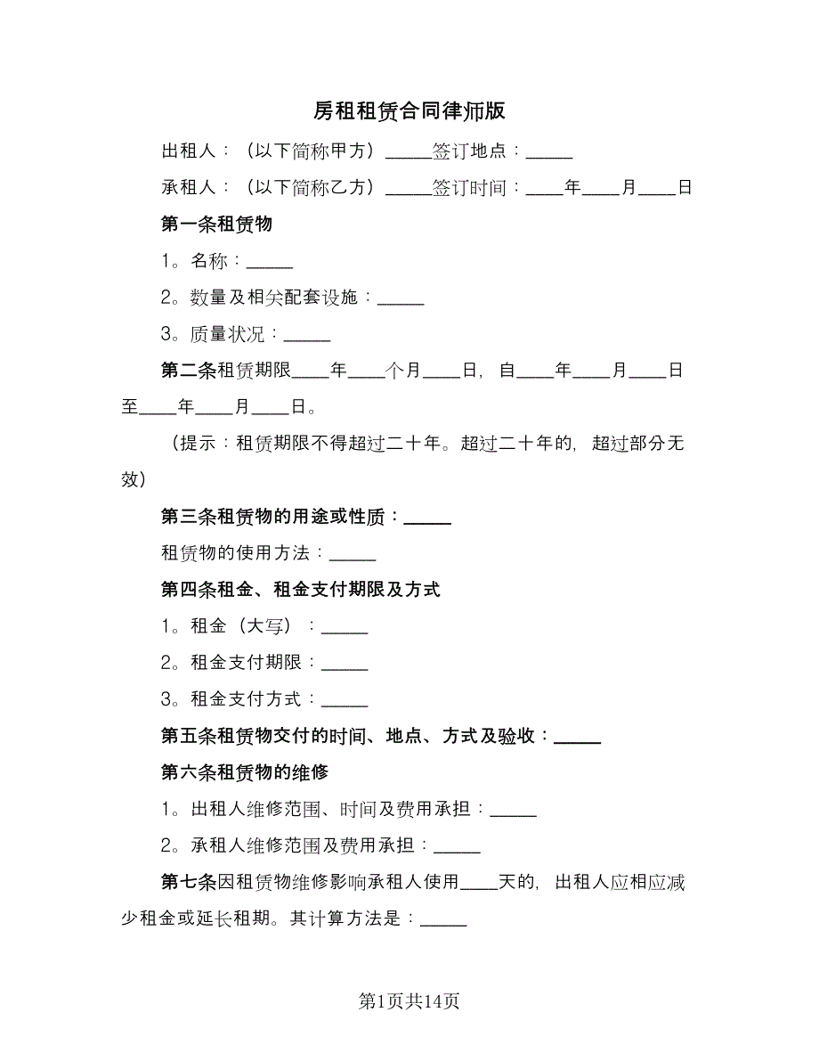 房租租赁合同律师版（7篇）.doc_第1页