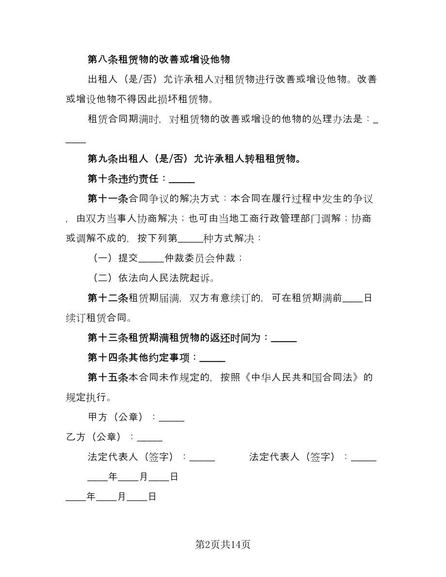 房租租赁合同律师版（7篇）.doc_第2页