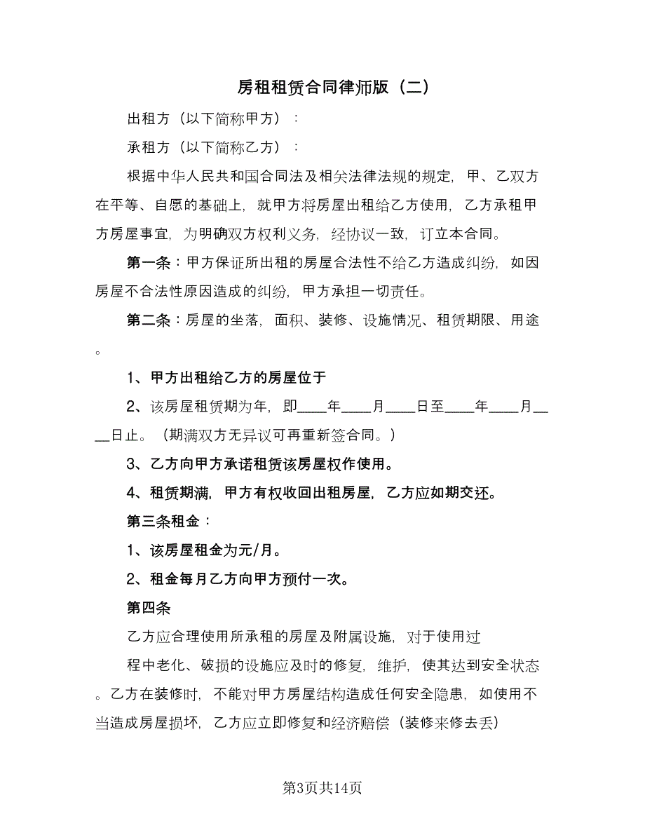 房租租赁合同律师版（7篇）.doc_第3页