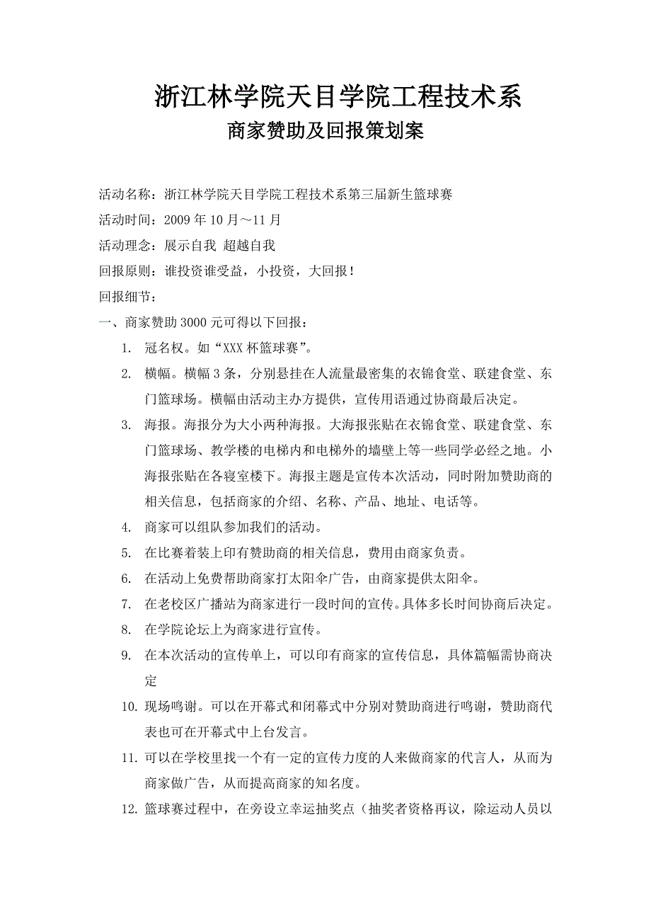 工程技术系商家赞助及回报策划案.doc_第1页