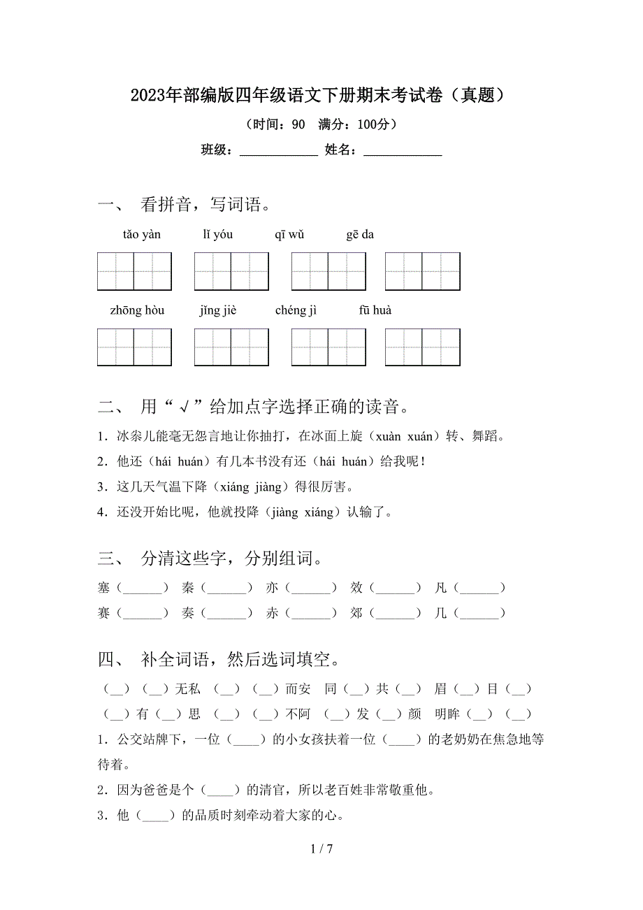 2023年部编版四年级语文下册期末考试卷(真题).doc_第1页