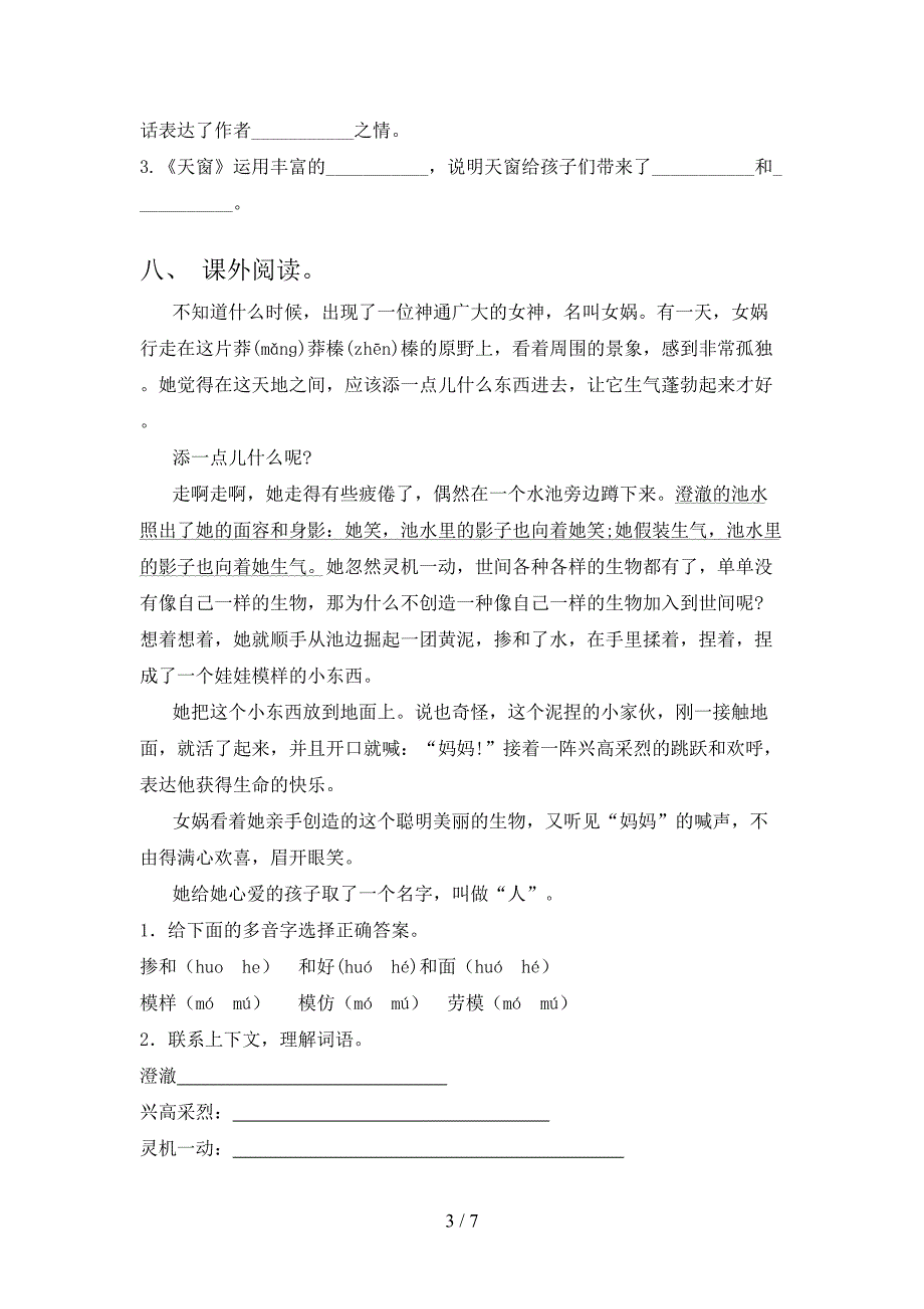 2023年部编版四年级语文下册期末考试卷(真题).doc_第3页