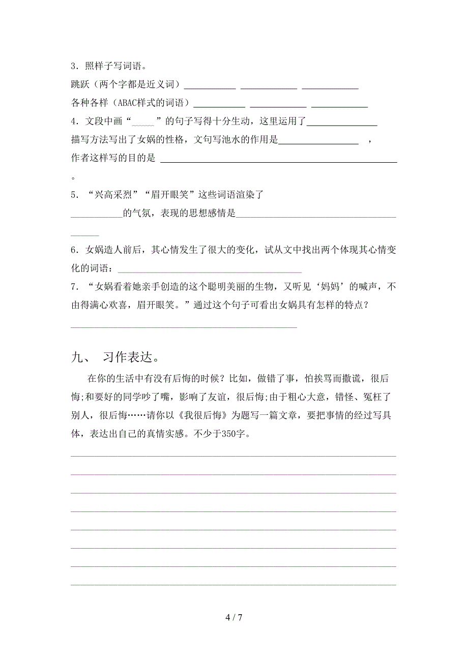 2023年部编版四年级语文下册期末考试卷(真题).doc_第4页