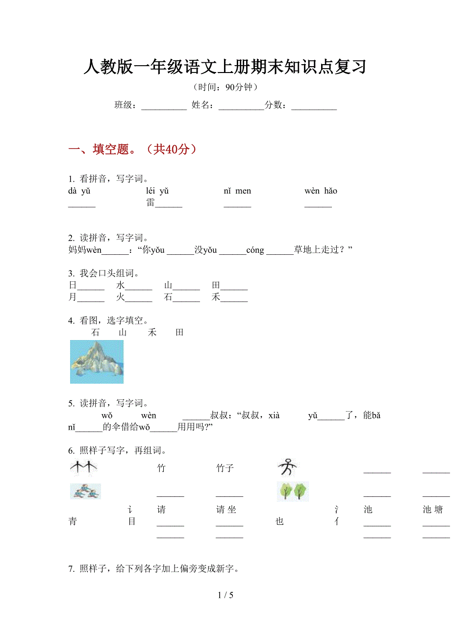 人教版语文一年级上册期末知识点复习.doc_第1页