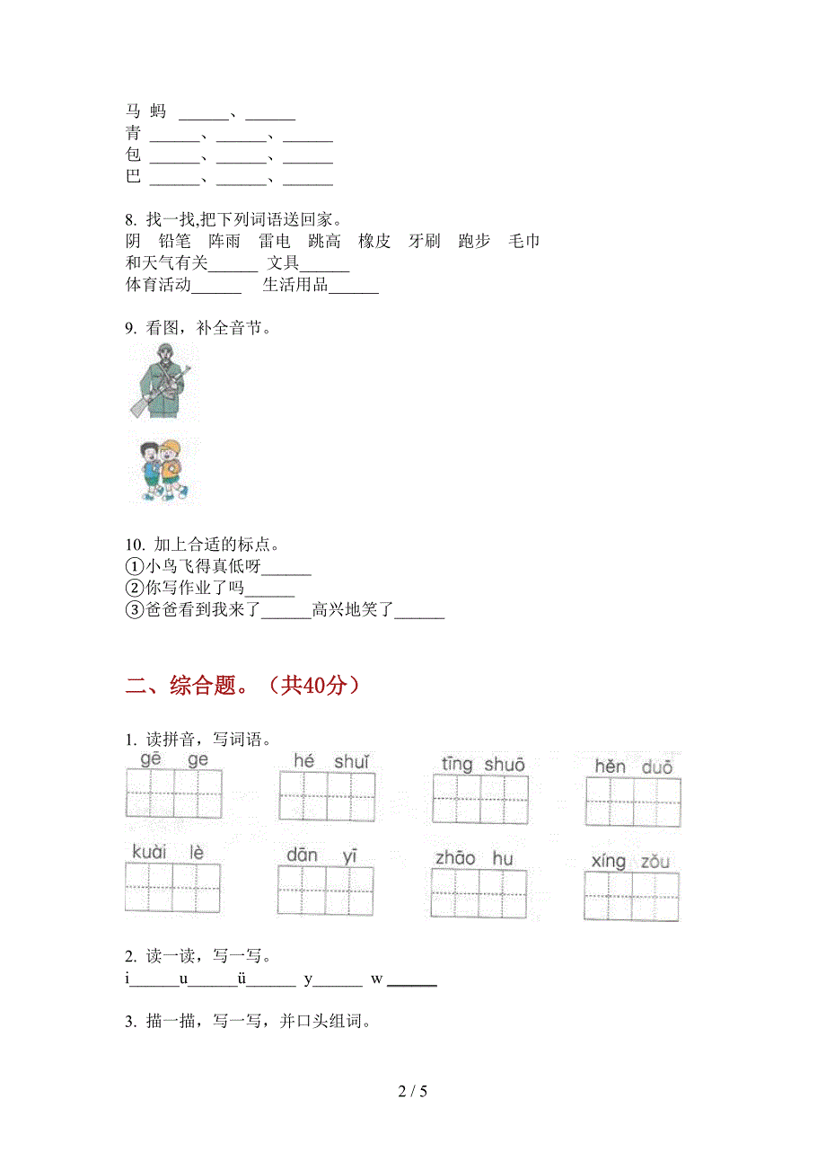 人教版语文一年级上册期末知识点复习.doc_第2页