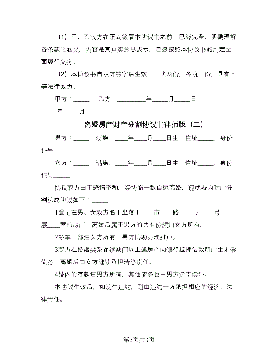 离婚房产财产分割协议书律师版（二篇）.doc_第2页