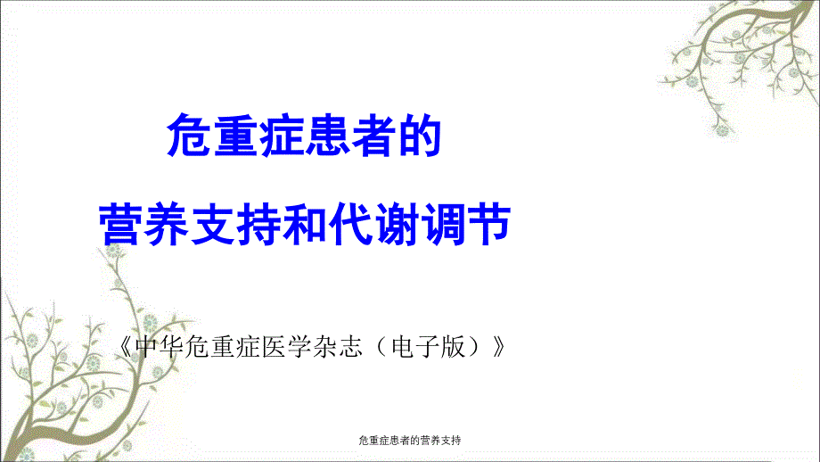 危重症患者的营养支持_第1页