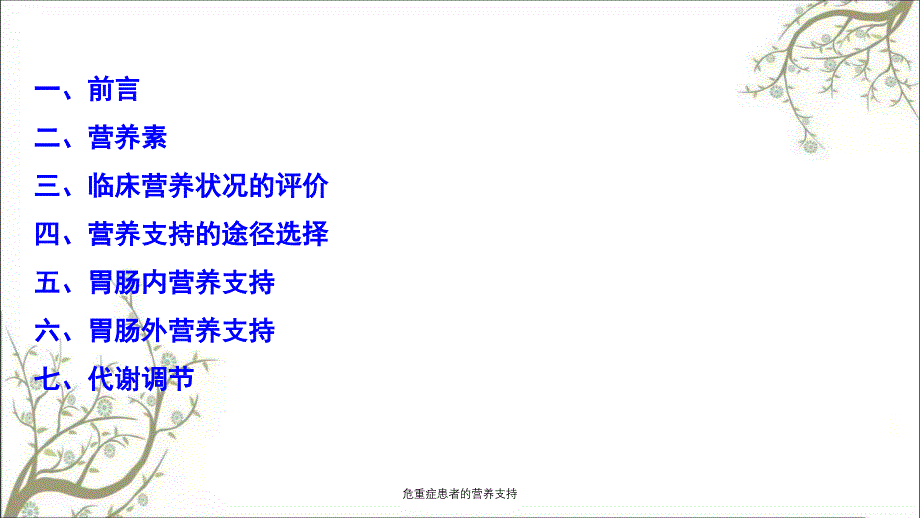 危重症患者的营养支持_第2页