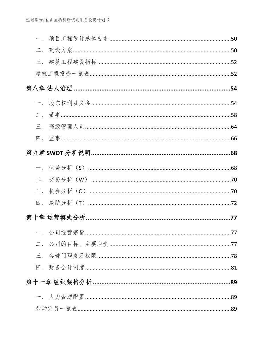 鞍山生物科研试剂项目投资计划书（参考模板）_第3页