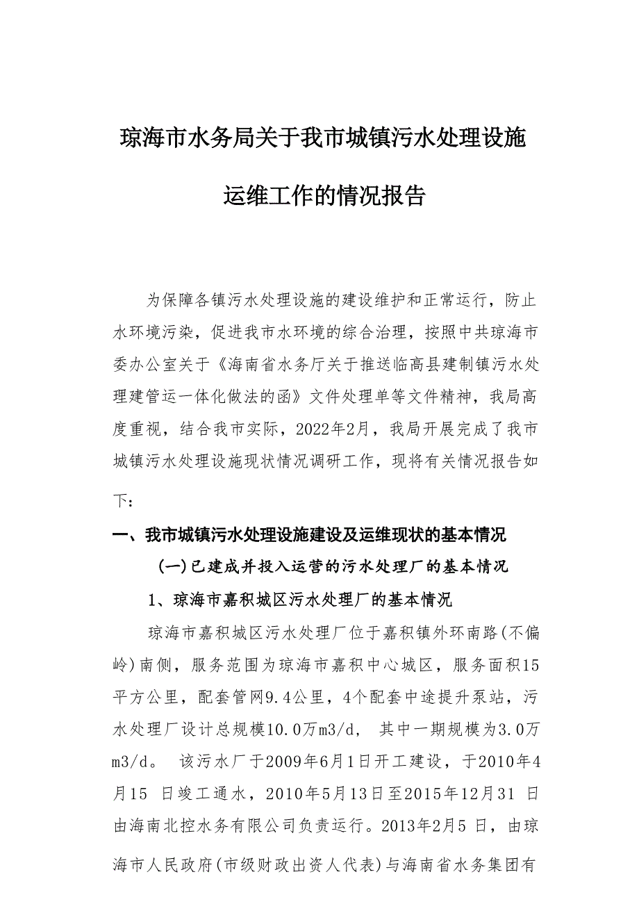 琼海市城镇污水处理设施运维工作的情况报告.docx_第1页