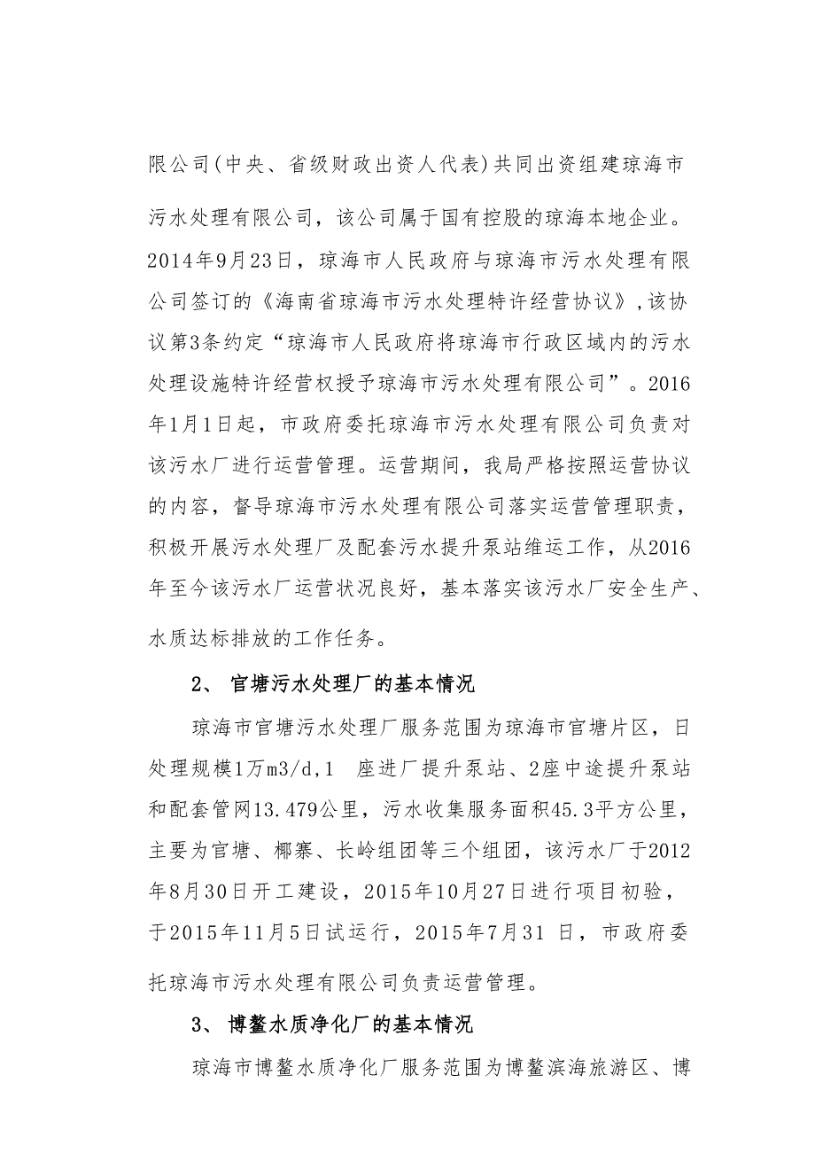 琼海市城镇污水处理设施运维工作的情况报告.docx_第2页