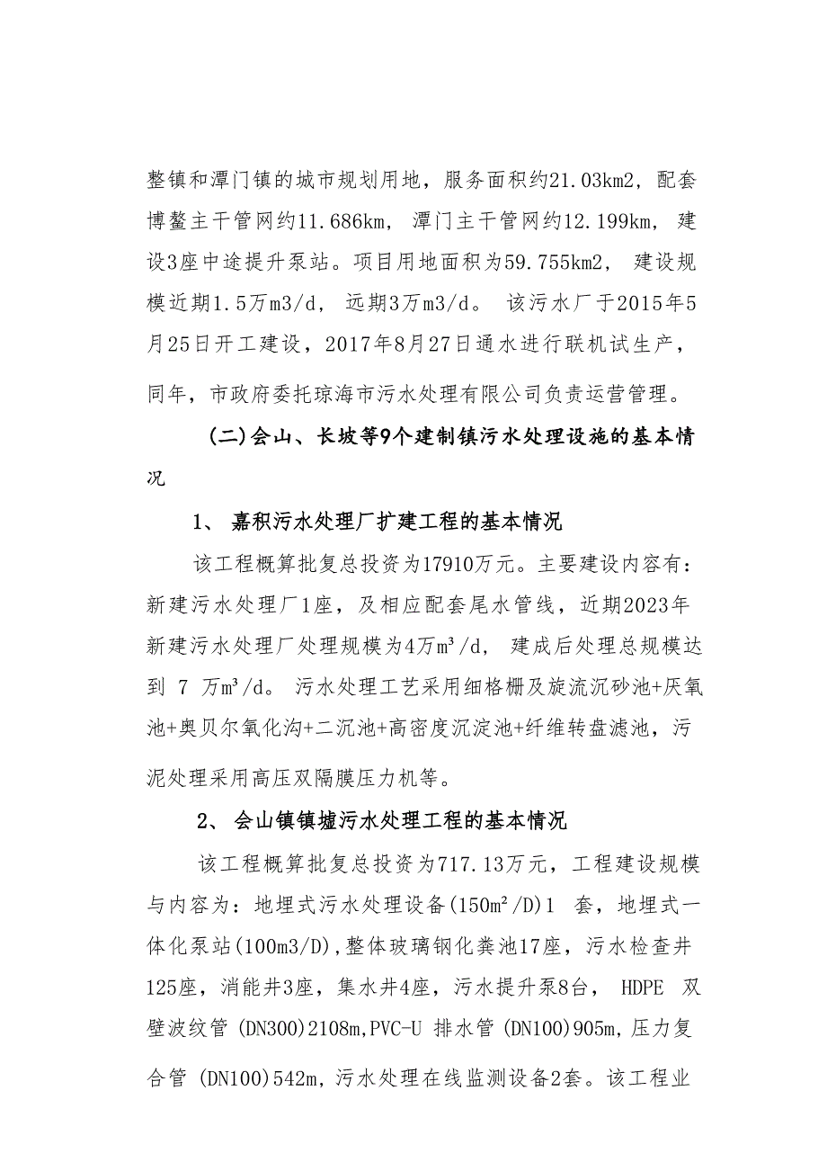 琼海市城镇污水处理设施运维工作的情况报告.docx_第3页