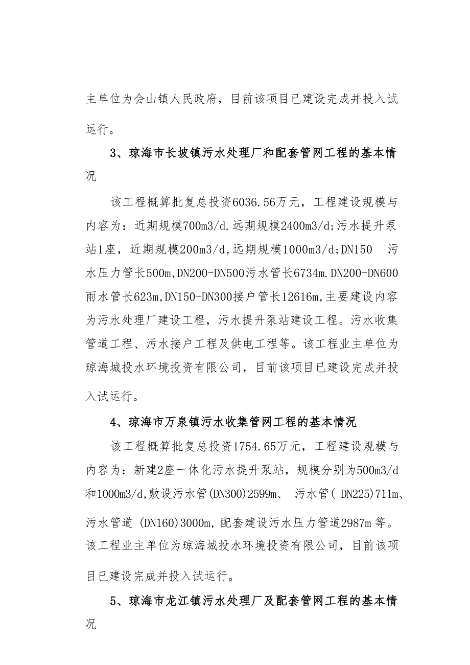 琼海市城镇污水处理设施运维工作的情况报告.docx_第4页