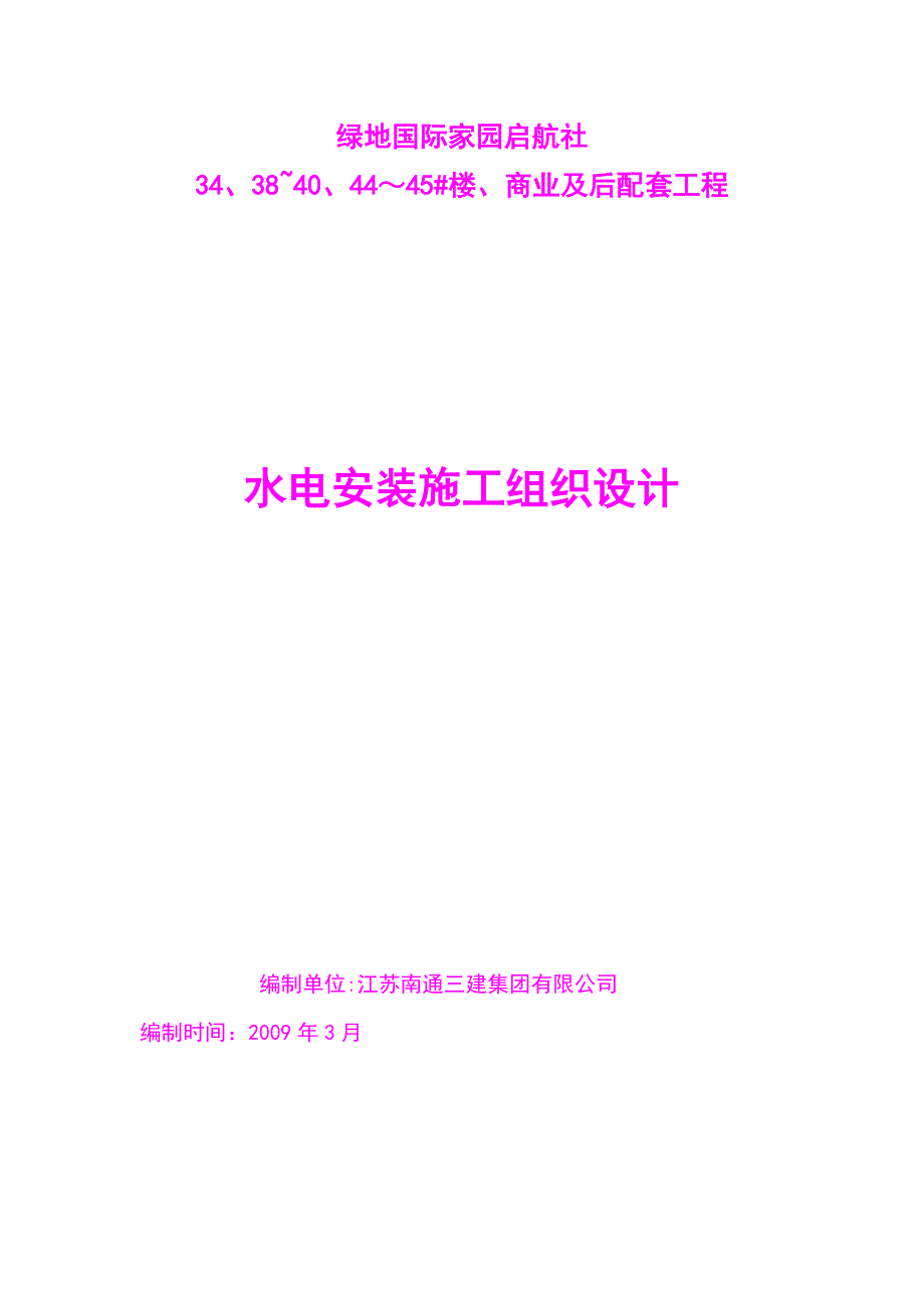 【建筑施工资料】XX地块-水电安装施工组织设计_第1页