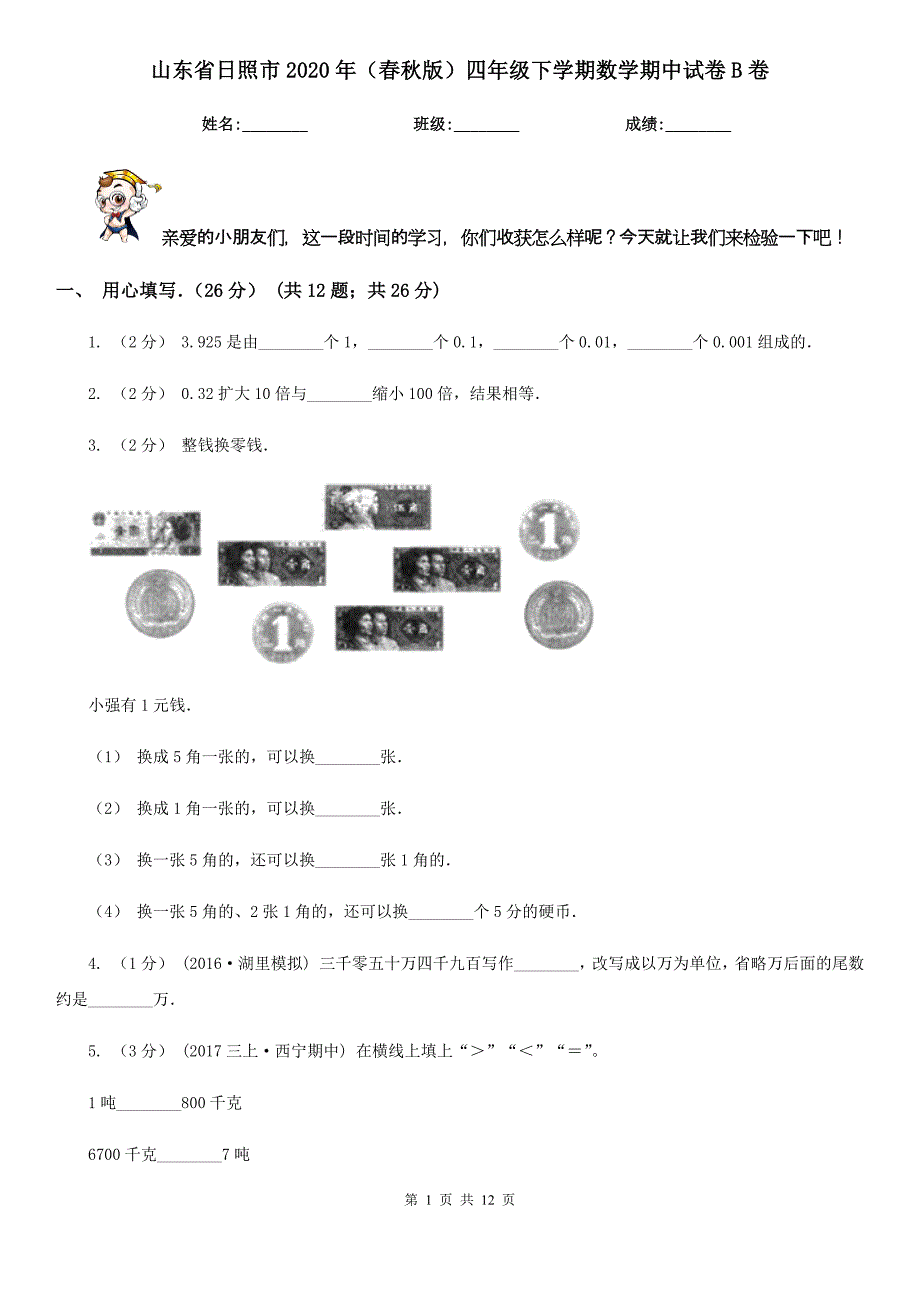 山东省日照市2020年（春秋版）四年级下学期数学期中试卷B卷_第1页