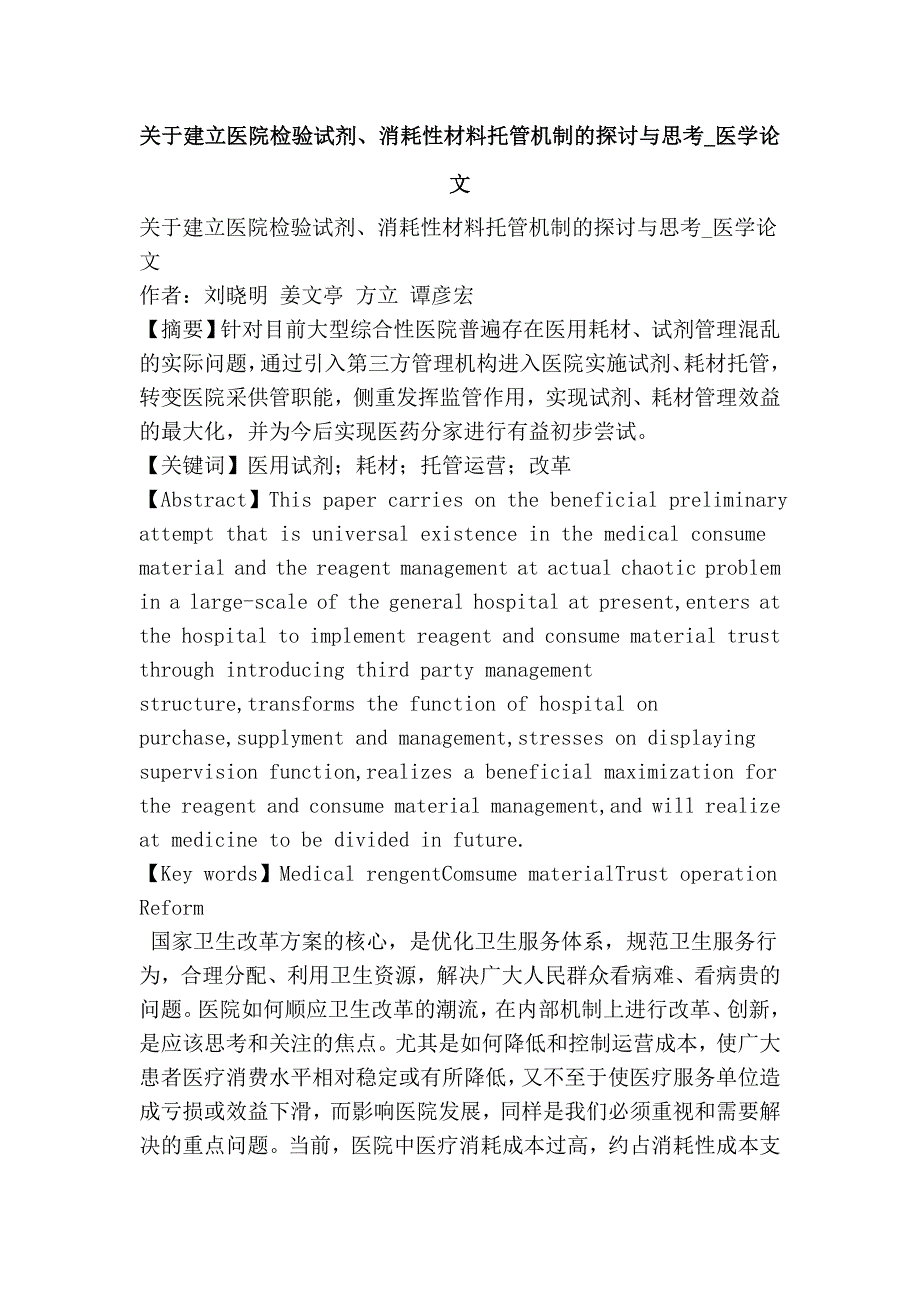 关于建立医院检验试剂、消耗性材料托管机制的探讨与思考医学论文_第1页