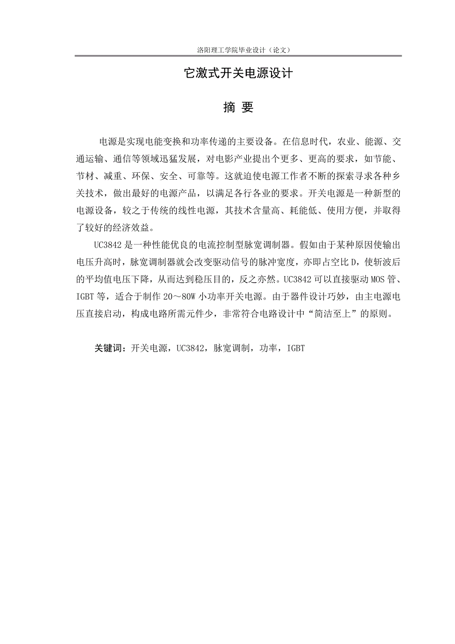 它激式开关电源毕业设计 2.doc_第1页