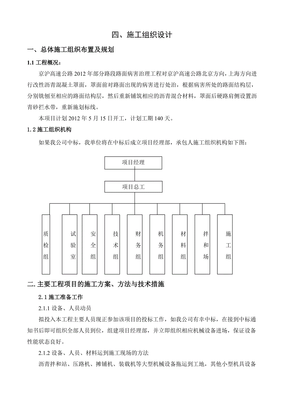 高速公路养护施工组织设计.doc_第1页