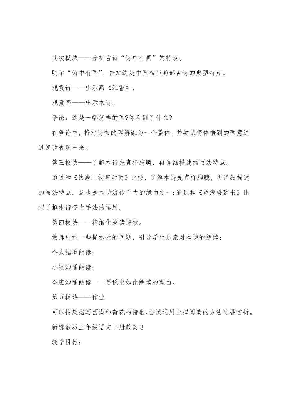 新鄂教版三年级语文下册教案.docx_第5页