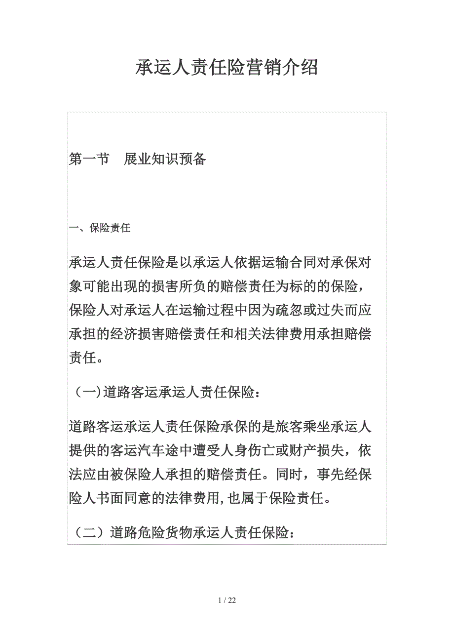 承运人责任险营销介绍_第1页