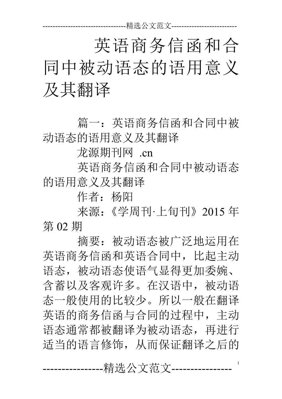 英语商务信函和合同中被动语态的语用意义及其翻译_第1页