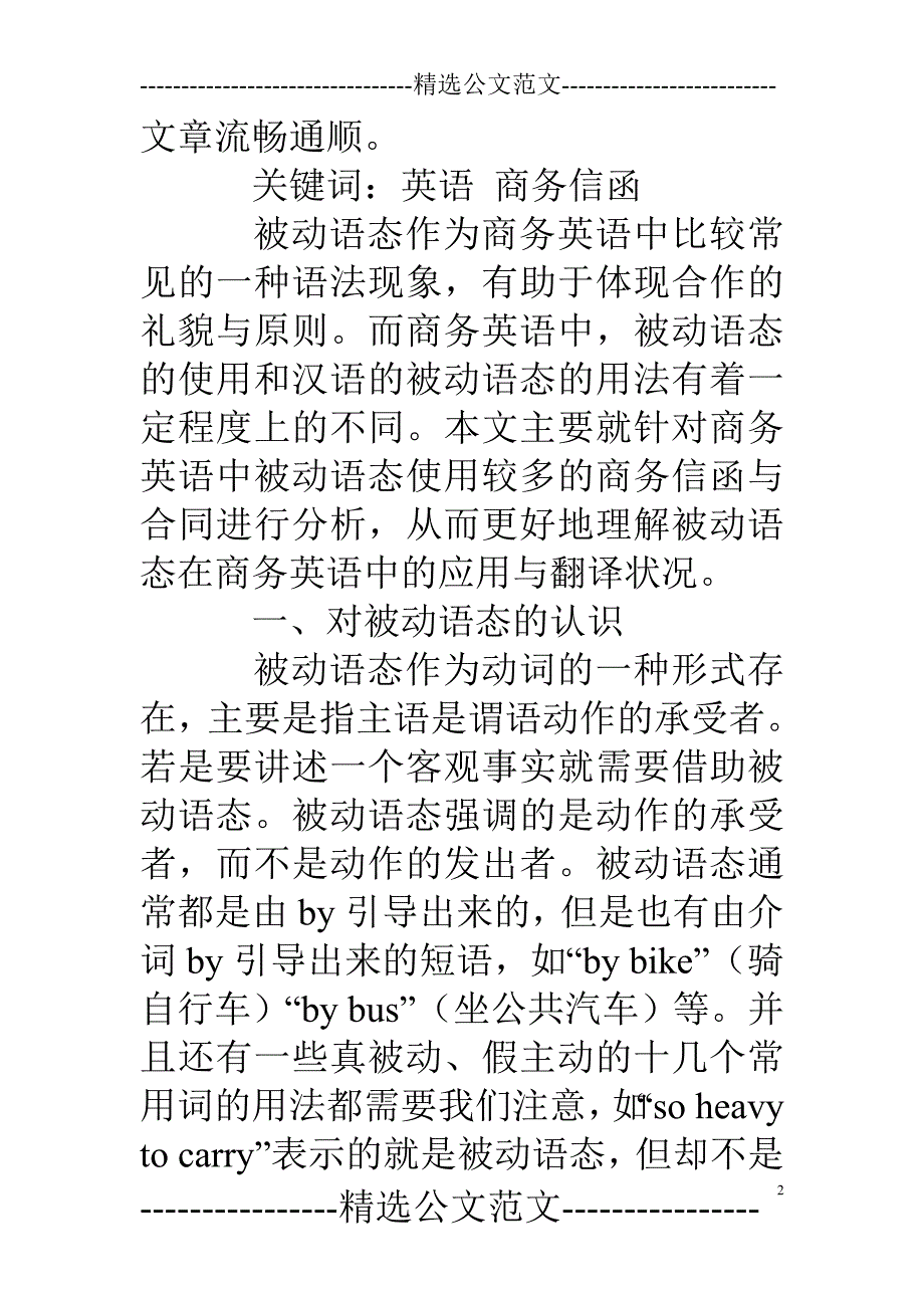 英语商务信函和合同中被动语态的语用意义及其翻译_第2页