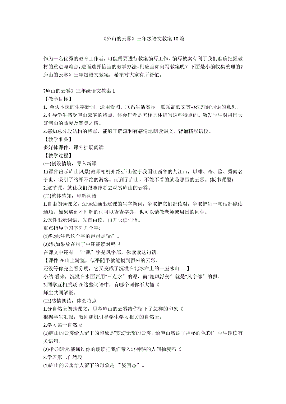 《庐山的云雾》三年级语文教案10篇_第1页