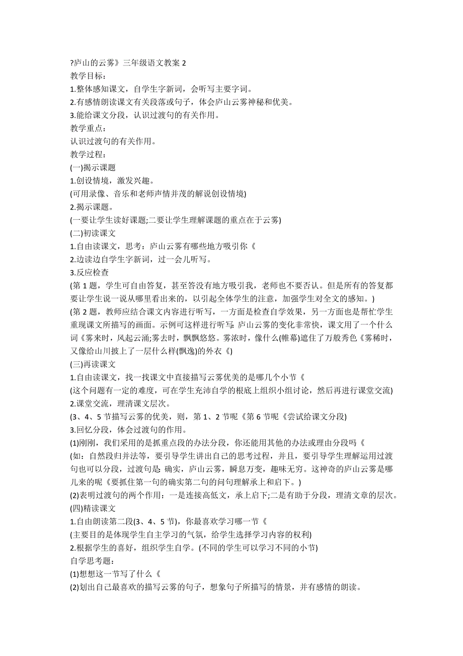 《庐山的云雾》三年级语文教案10篇_第3页