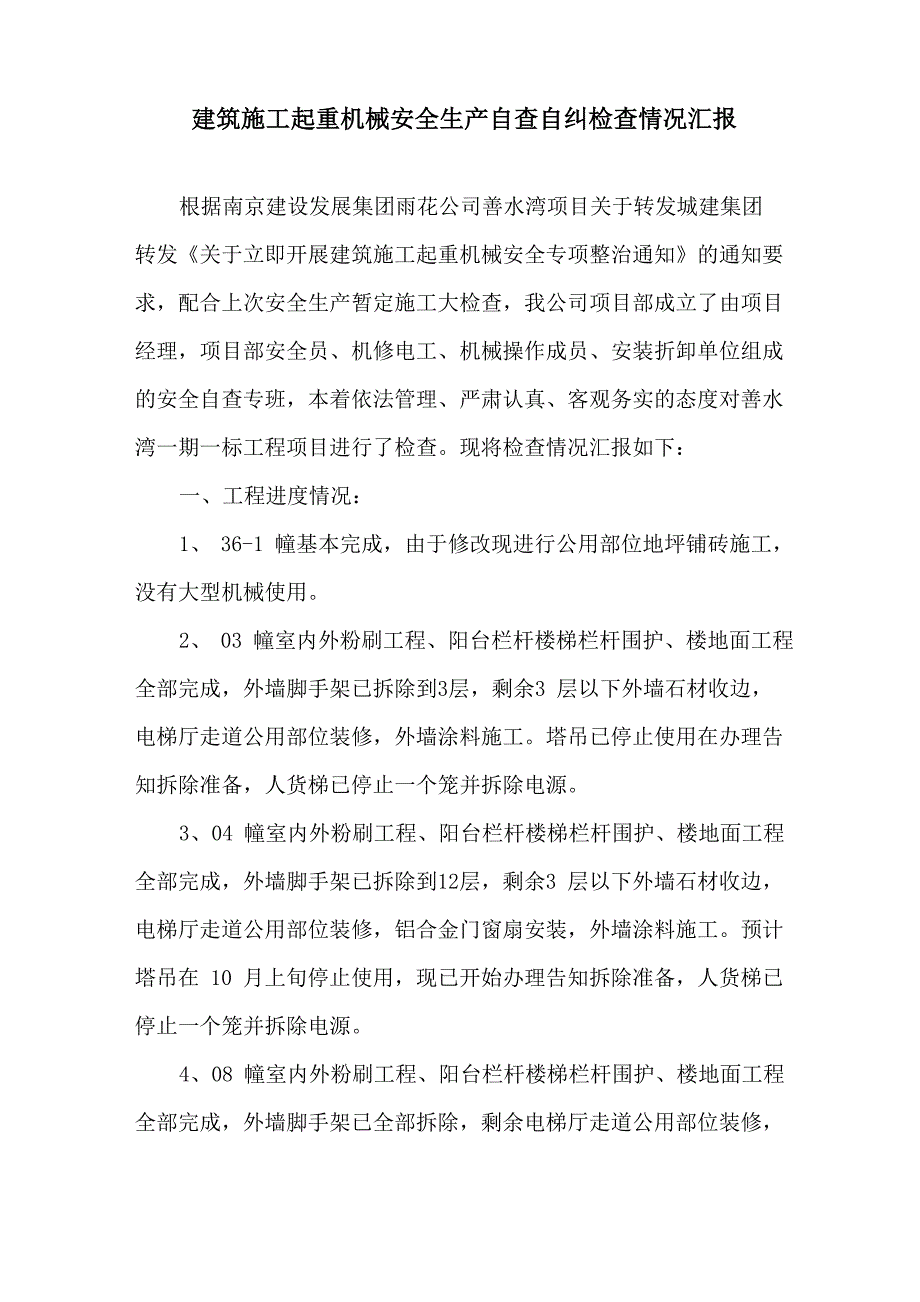 建筑施工起重机械安全生产自查自纠检查情况汇报_第1页