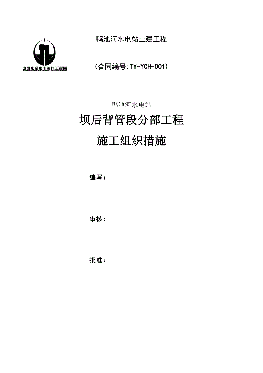 鸭池河水电站坝后背管段分部工程施工组织措施(改)_第1页