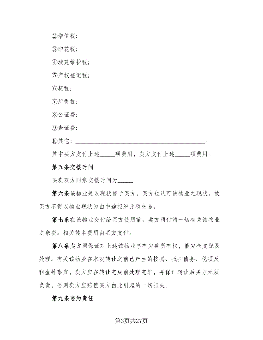 深圳市房地产买卖协议书格式范文（7篇）_第3页