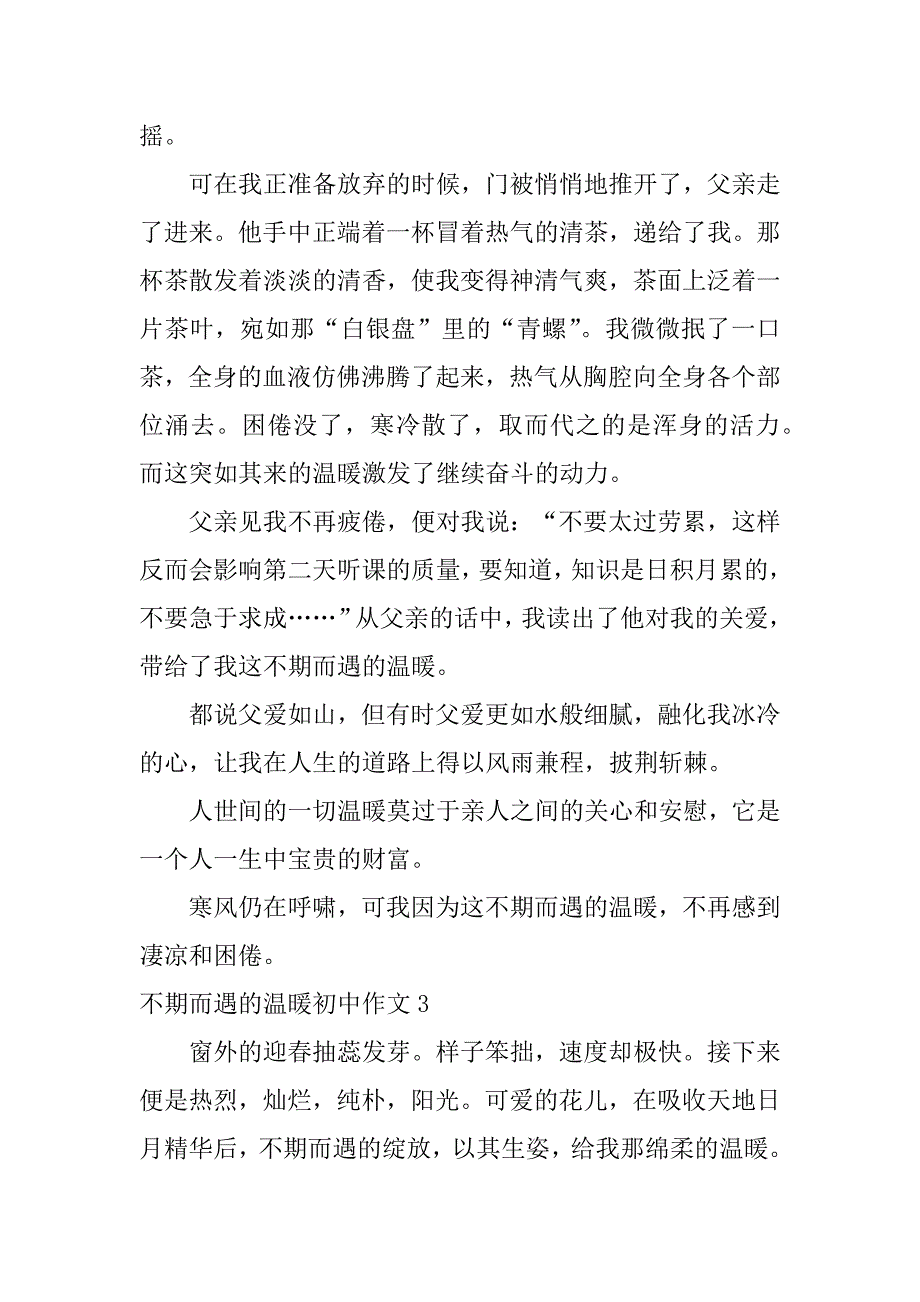 不期而遇的温暖初中作文3篇(初中作文《不期而遇的温暖》)_第3页