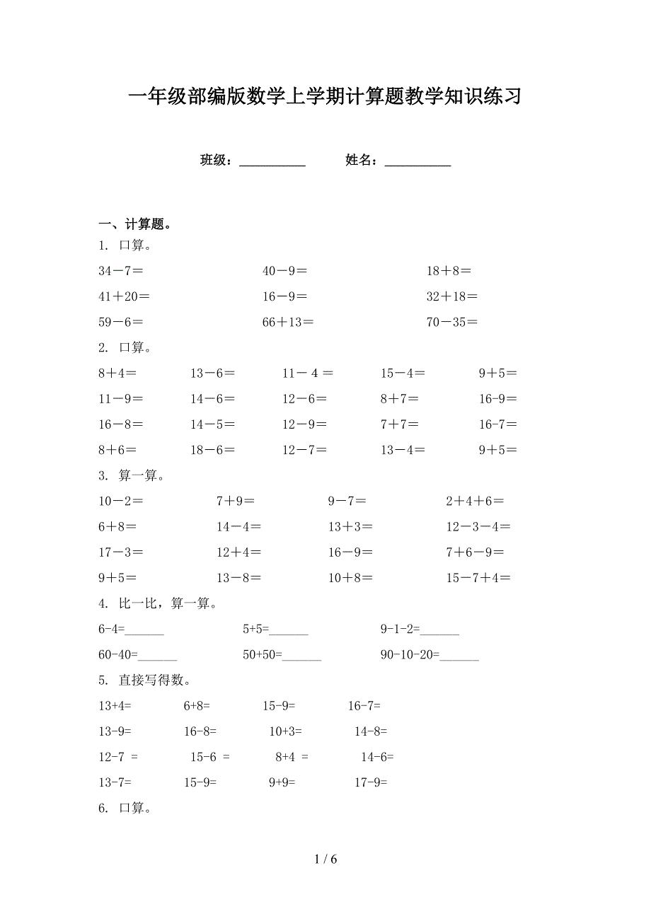 一年级部编版数学上学期计算题教学知识练习_第1页