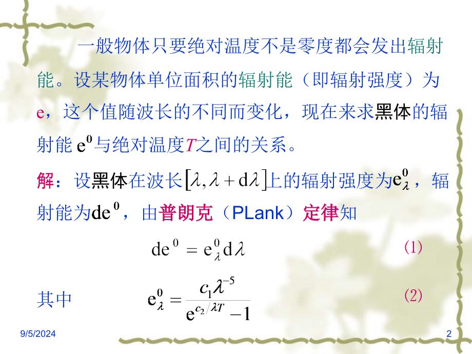 物体辐射能与温度之间关系_第2页