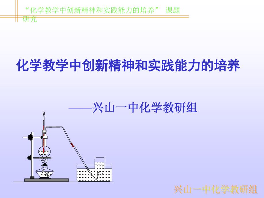 “化学教学中创新精神和实践能力的培养”课题研究.ppt_第1页