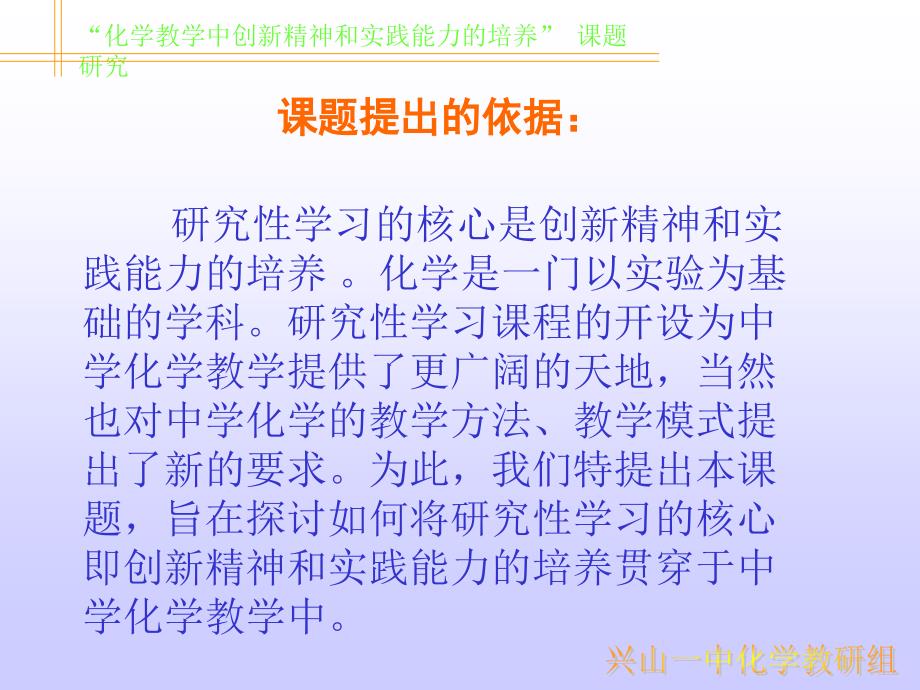 “化学教学中创新精神和实践能力的培养”课题研究.ppt_第2页