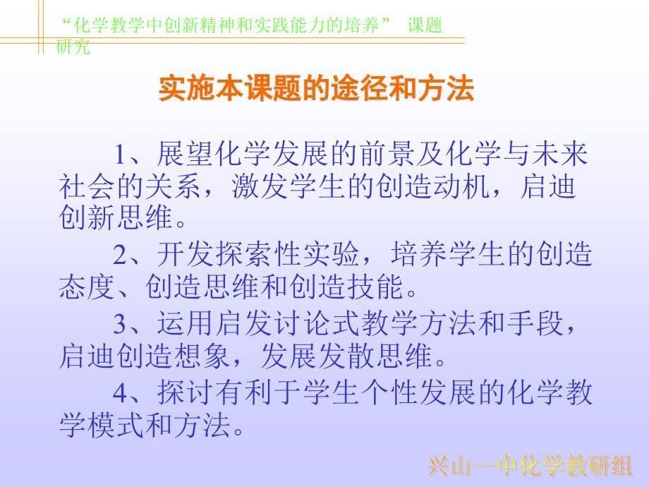 “化学教学中创新精神和实践能力的培养”课题研究.ppt_第5页