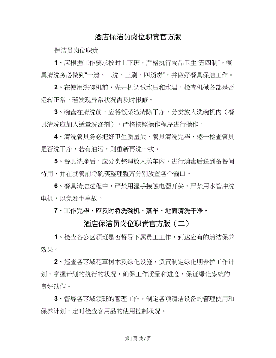 酒店保洁员岗位职责官方版（9篇）.doc_第1页