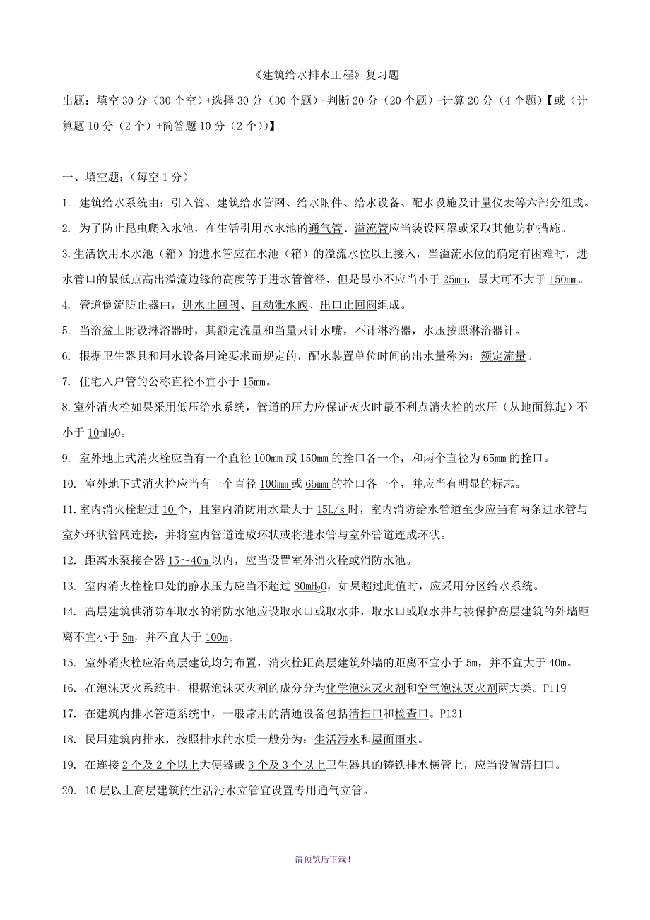 建筑给排水工程复习题_第1页