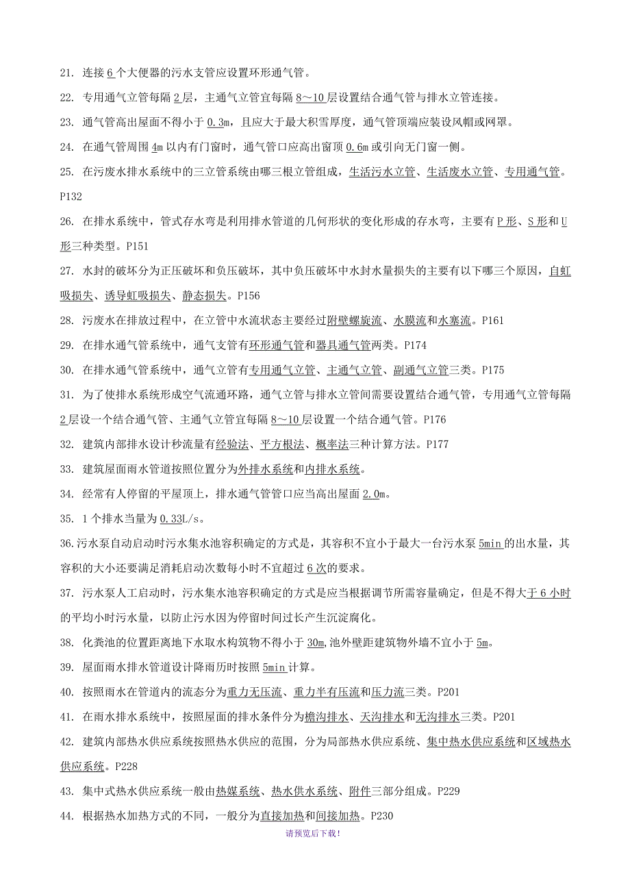 建筑给排水工程复习题_第2页