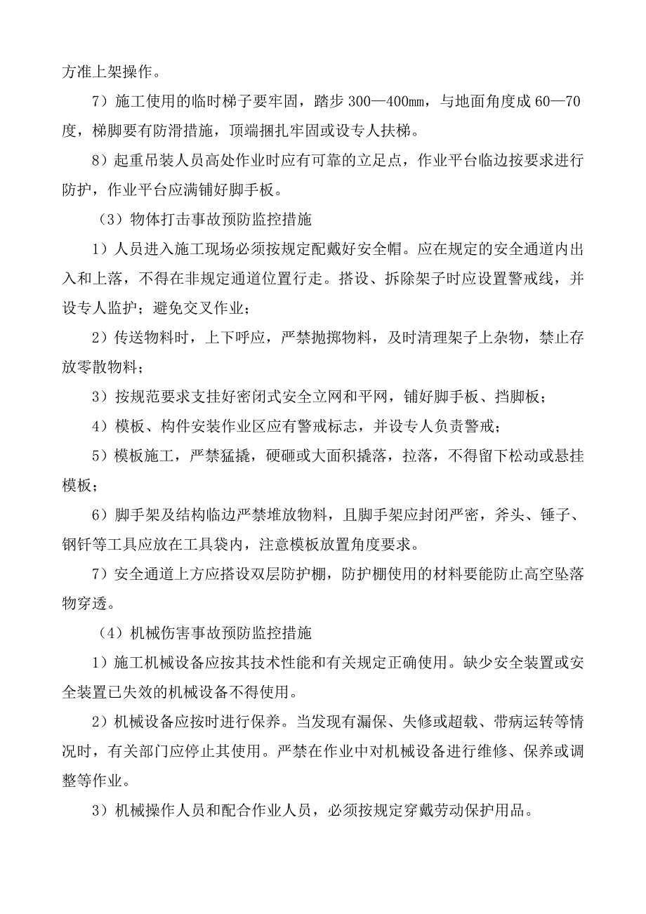 危险性较大分部分项工程及施工现场易发生重大事故的部位、环节的预防监控措施和应急预案_第4页