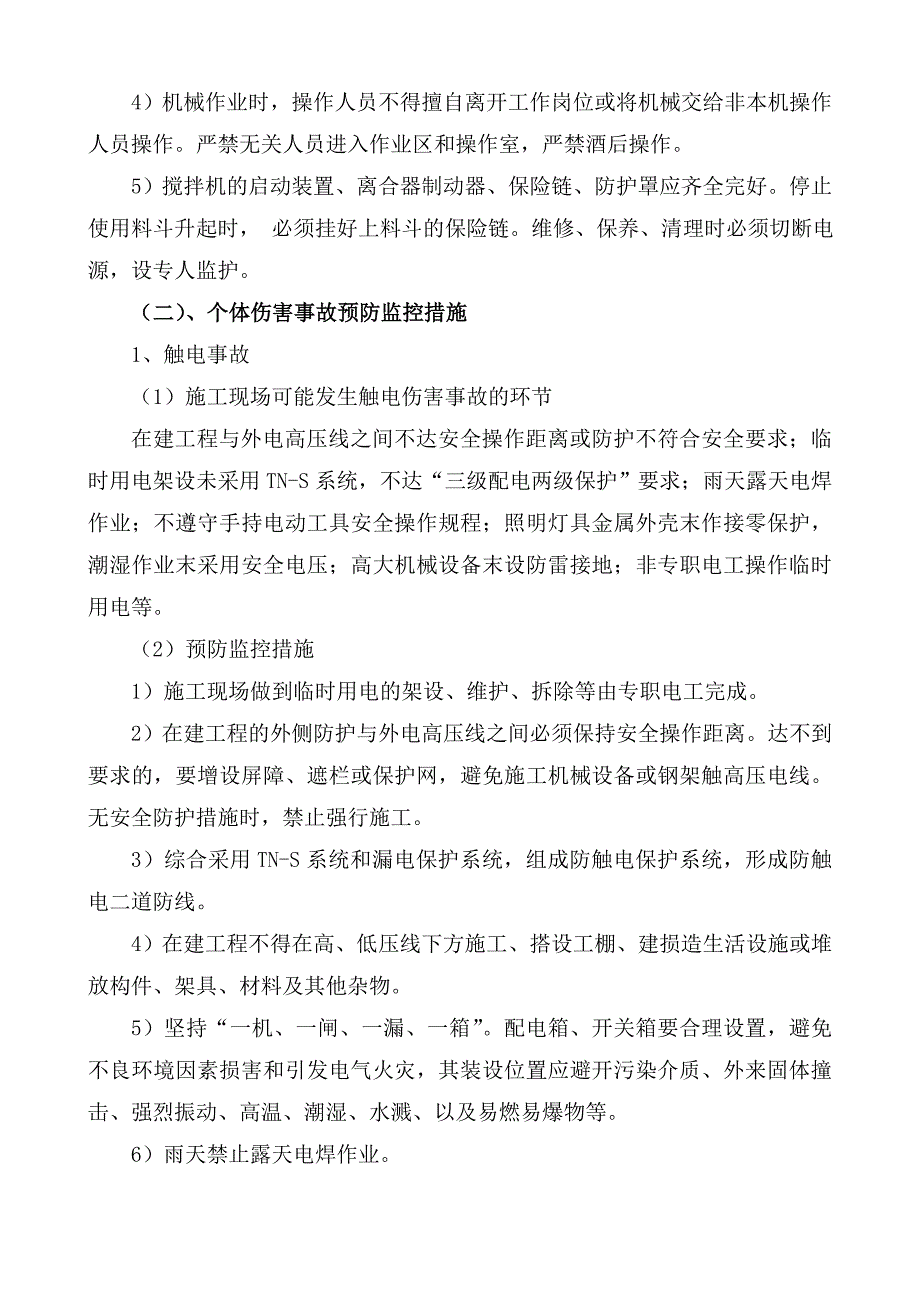 危险性较大分部分项工程及施工现场易发生重大事故的部位、环节的预防监控措施和应急预案_第5页