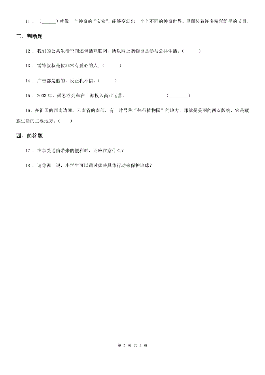 北京市2020年四年级下册期末测试品德试卷BB卷_第2页