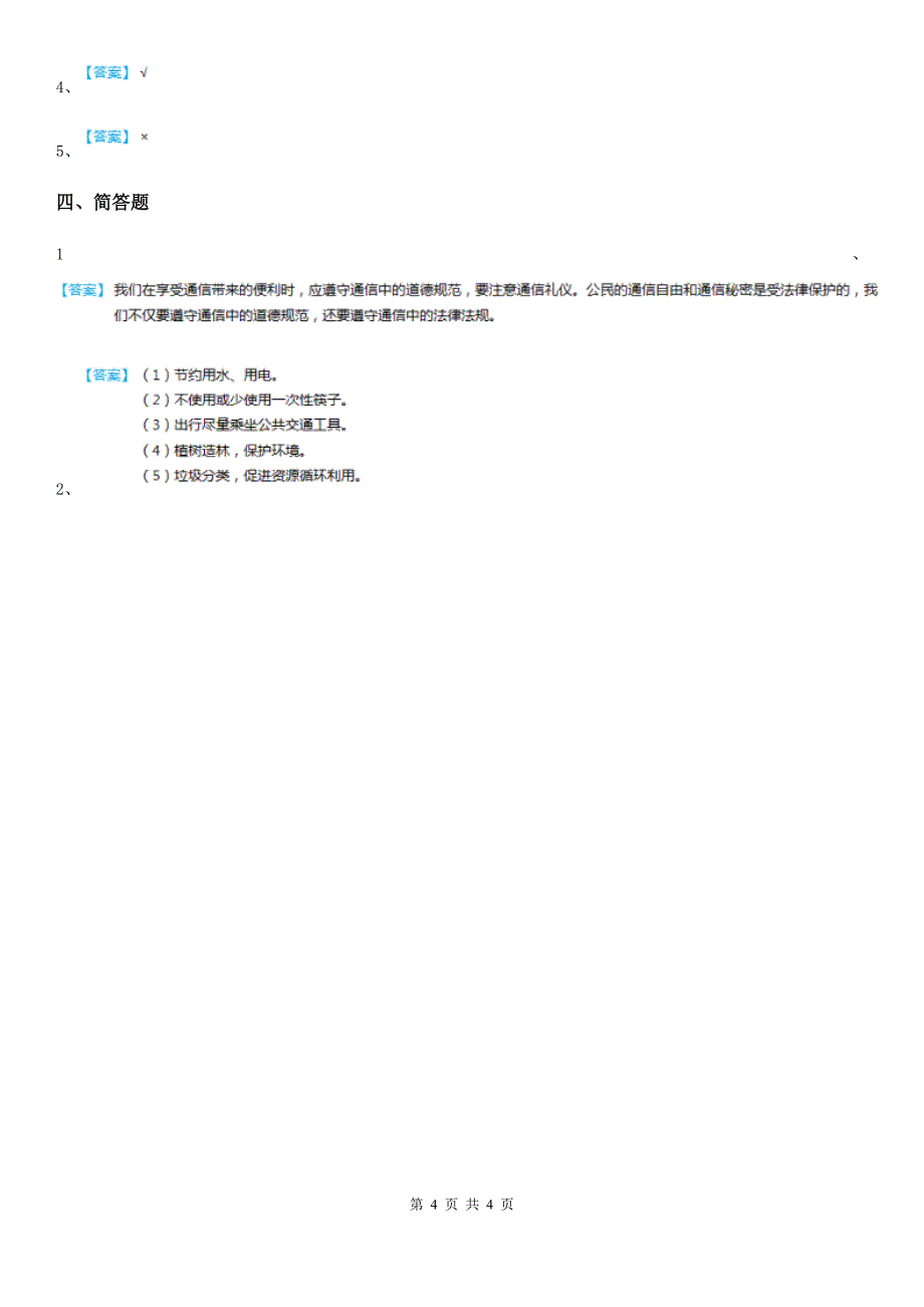 北京市2020年四年级下册期末测试品德试卷BB卷_第4页