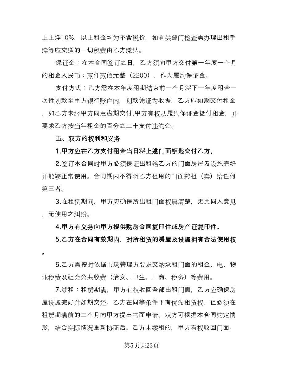 2023商业门面房租赁合同官方版（6篇）.doc_第5页